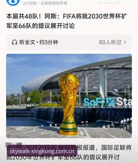 3个关键信号解读2030世界杯扩军至66队：中国男足离圆梦还有多远？