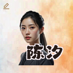 陈汐